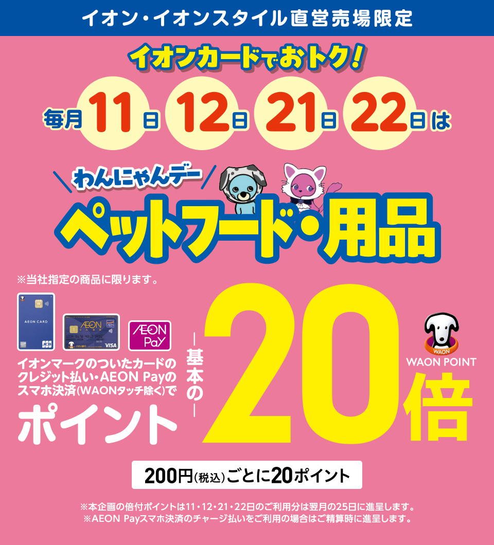 毎月 11日、12日、21日、22日はわんにゃんデー ペットフード・用品　ポイント20倍