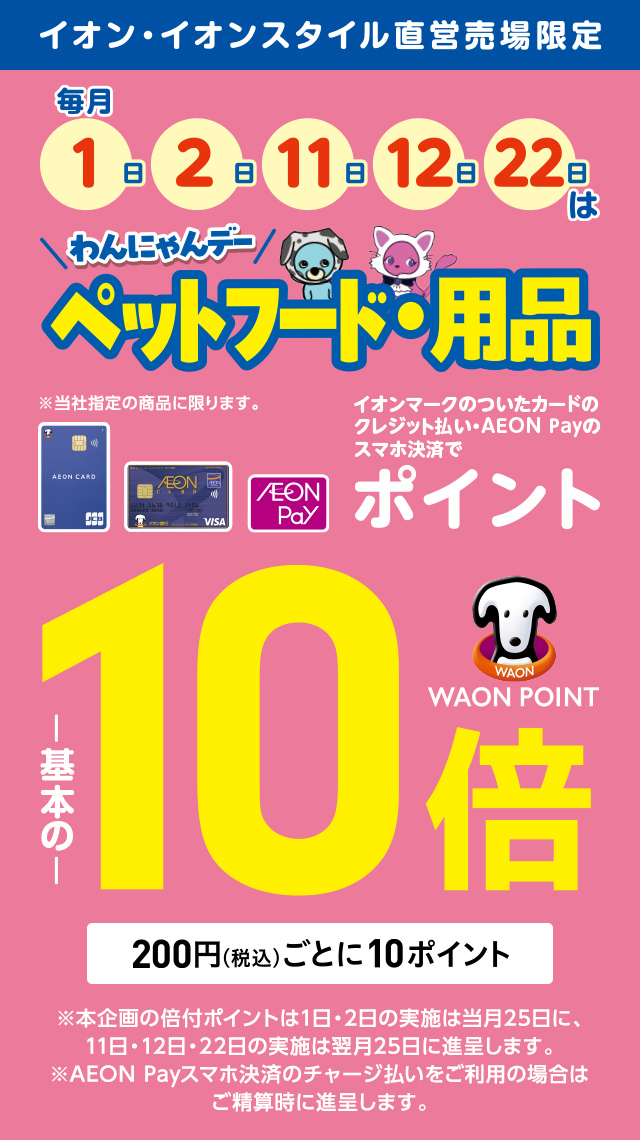 毎月 1日、2日、11日、22日はわんにゃんデー ペットフード・用品　ポイント10倍