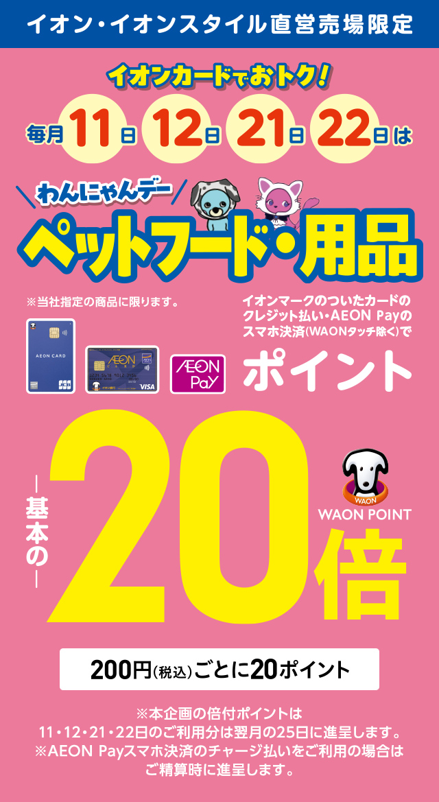 毎月 11日、12日、21日、22日はわんにゃんデー ペットフード・用品　ポイント20倍