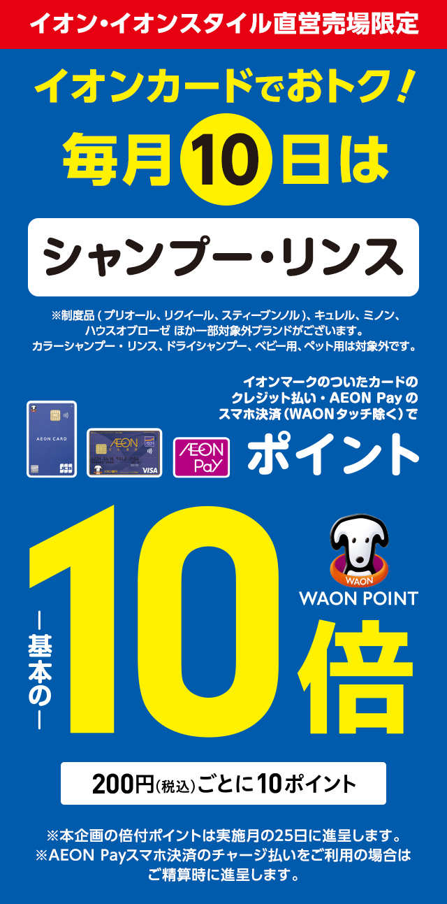 毎月10日はイオン・イオンスタイル直営売場で、シャンプー・リンスをイオンマークのついたカードのクレジット払い・AEON Payのスマホ決済のお買物でWAON POINTが基本の10倍