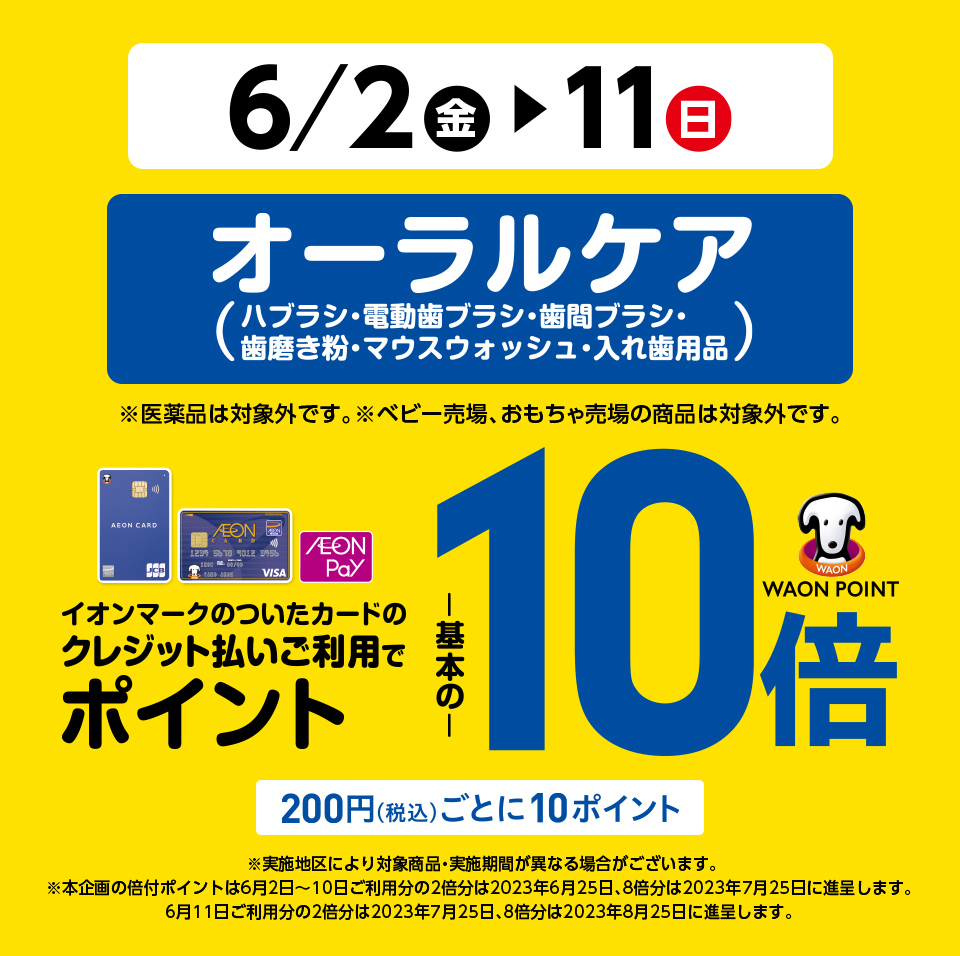 6/2(金)～6/11(日) イオン・イオンスタイル直営売場・清水フードセンターで、オーラルケアをイオンマークのついたカードのクレジット払いのお買物でWAON POINTが基本の10倍