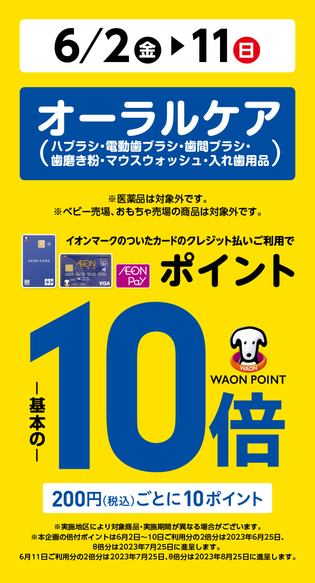 6/2(金)～6/11(日) イオン・イオンスタイル直営売場・清水フードセンターで、オーラルケアをイオンマークのついたカードのクレジット払いのお買物でWAON POINTが基本の10倍