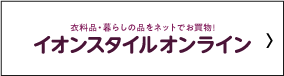 イオンスタイルオンライン
