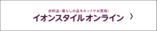 イオンスタイルオンライン