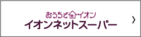 イオンネットスーパー