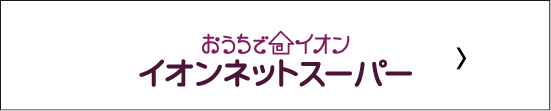 イオンネットスーパー