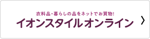 衣料品・暮らしの品をネットでお買物! イオンスタイルオンライン