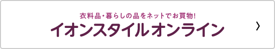 衣料品・暮らしの品をネットでお買物! おうちでイオン イオンスタイルオンライン