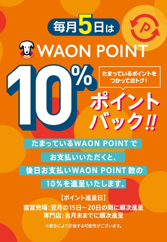 8月10日から15日までの6日間 WAONポイントが10倍！