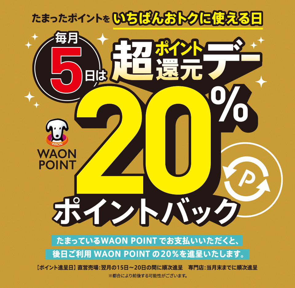 たまったポイントをいちばんおトクに使える日 毎月5日は超ポンイト還元デー WAON POINT20%ポイントバック