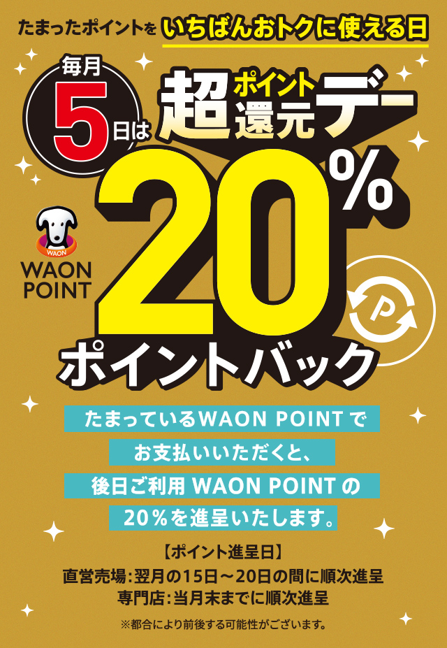 たまったポイントをいちばんおトクに使える日 毎月5日は超ポンイト還元デー WAON POINT20%ポイントバック