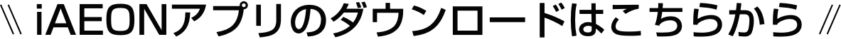 iAEONアプリのダウンロードはこちらから