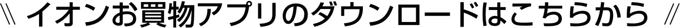 イオンお買物アプリのダウンロードはこちらから