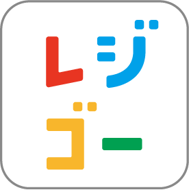 レジゴーアプリ