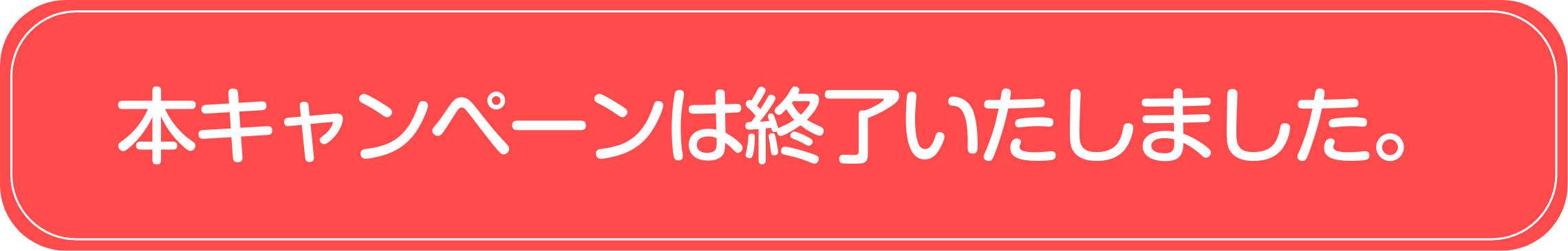 本キャンペーンは終了しました。