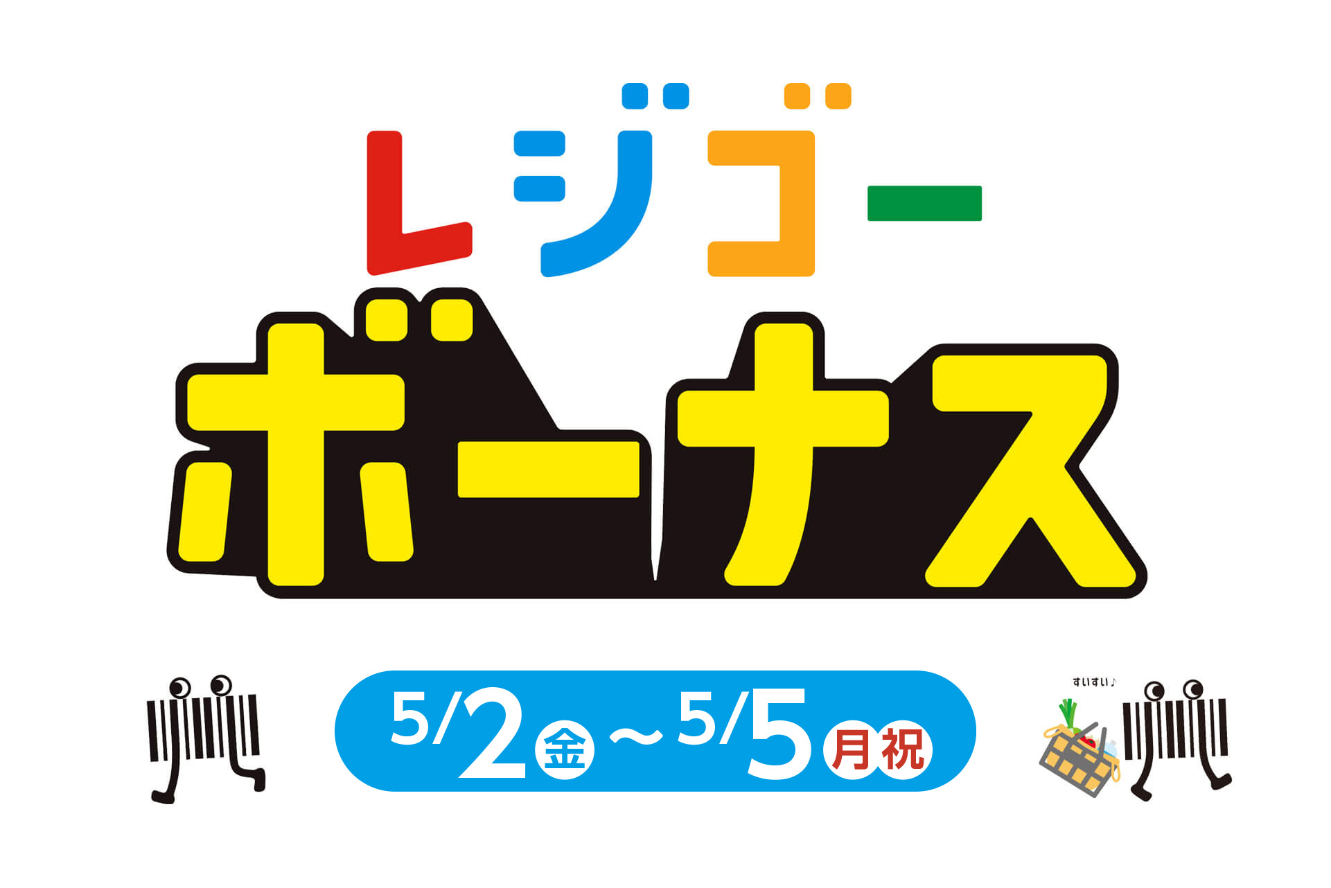 レジゴーボーナス 5/2（金）-5/5（月・祝）