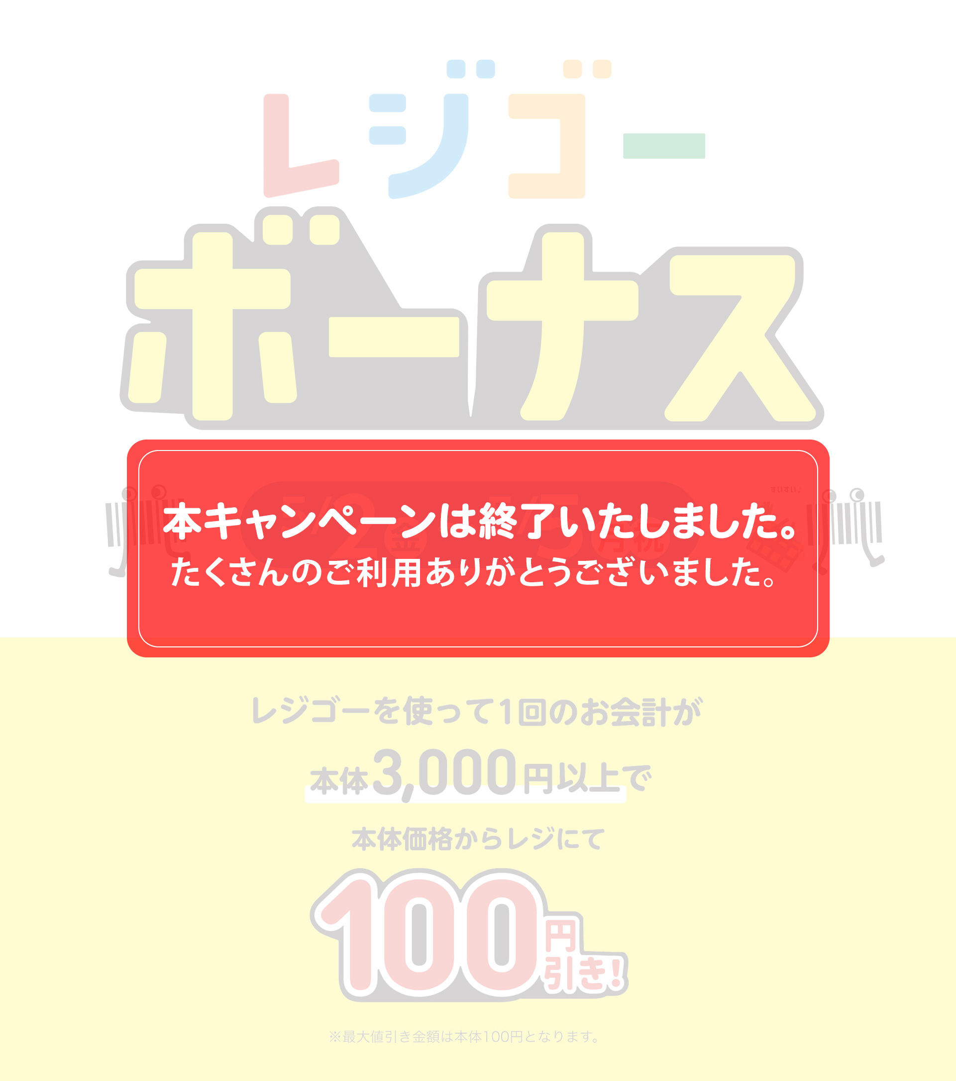 レジゴーボーナス 5/2（金）-5/5（月・祝）
