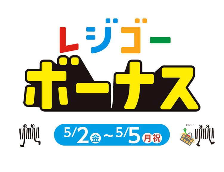 レジゴーボーナス 5/2（金）-5/5（月・祝）
