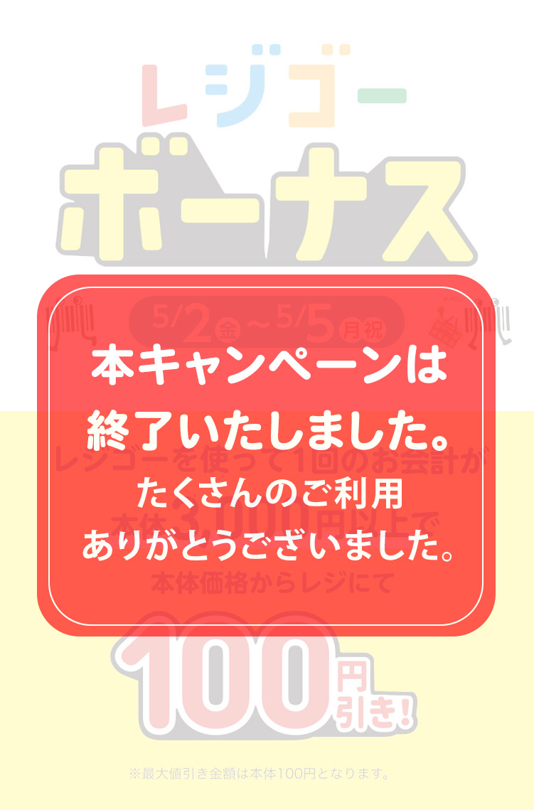 レジゴーボーナス 5/2（金）-5/5（月・祝）
