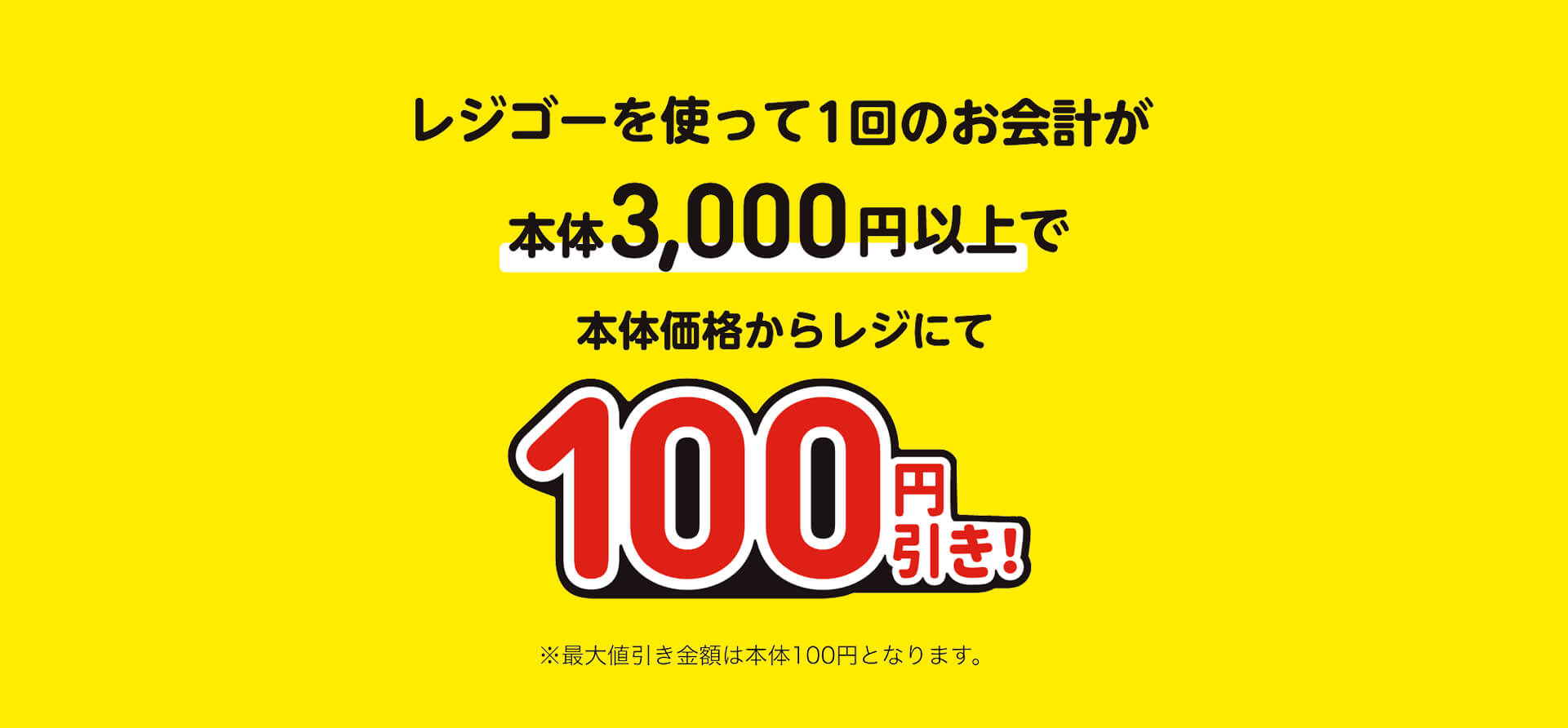 レジゴーを使って1回のお会計が本体3,000円以上で本体価格からレジにて100円引き
