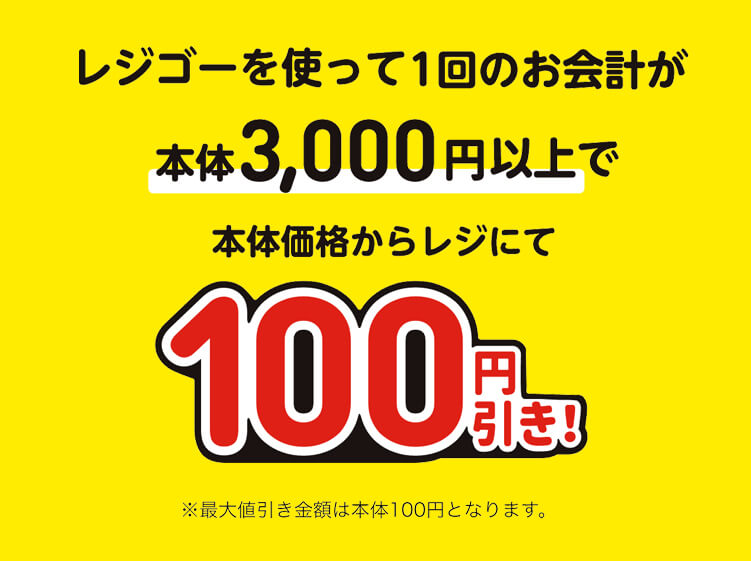 レジゴーを使って1回のお会計が本体3,000円以上で本体価格からレジにて100円引き