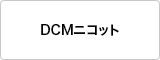 DMCニコット