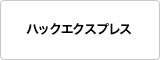 ハックエクスプレス