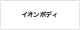イオンボディ