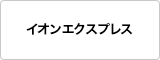 イオンエクスプレス