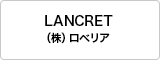 LANCRET（株）ロベリア