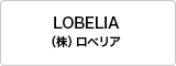LOBELIA（株）ロベリア