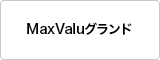 MaxValuグランド