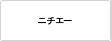 ニチエー