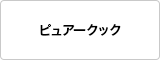 ピュアークック