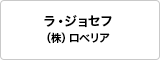 ラ・ジョセフ（株）ロベリア