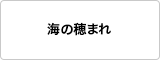 海の穂まれ