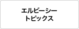エルビーシー トピックス