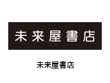 未来屋書店
