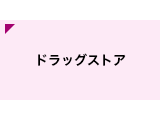 ドラッグストア