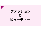 ファッション&ビューティー