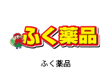 ふく薬品