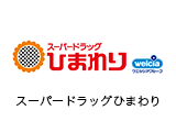 スーパードラッグひまわり