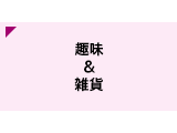 趣味&雑貨