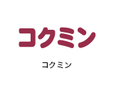 コクミン