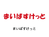まいばすけっと