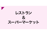 レストラン&スーパーマーケット