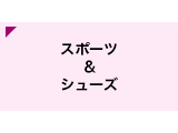 スポーツ&シューズ