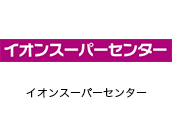 イオンスーパーセンター