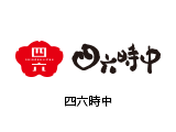 四六時中