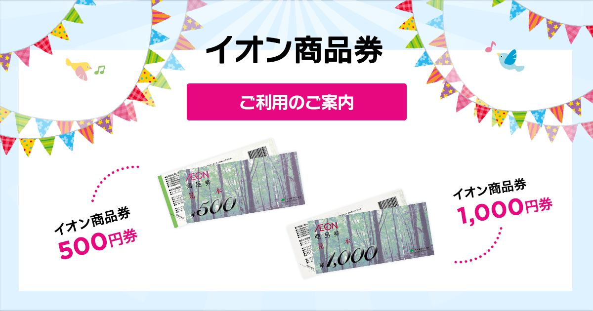 イオン商品券ご利用のご案内 | イオンリテール株式会社
